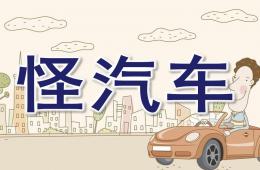 小班語(yǔ)言怪汽車PPT課件