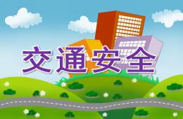 大班交通安全PPT課件教案