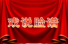 大班音樂活動戲說臉譜PPT課件