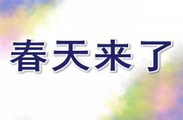 幼兒園環(huán)境創(chuàng)設(shè)春天來了PPT課件