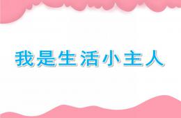 幼兒園我是生活小主人PPT課件