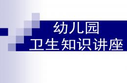 幼兒園衛生知識講座PPT課件