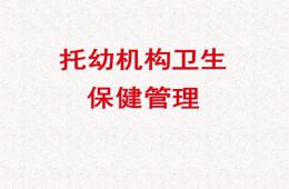 托幼機(jī)構(gòu)衛(wèi)生保健管理PPT課件