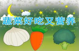 中班健康說課稿蔬菜好吃又營養PPT課件