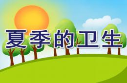 中班健康夏季的衛生PPT課件