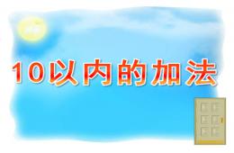 大班數學10以內的加法PPT課件