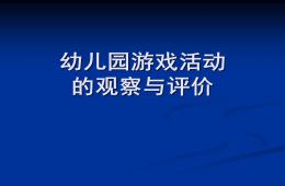 幼兒園游戲活動的觀察與評價剖析PPT課件