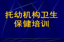 托幼機構衛生保健培訓PPT課件