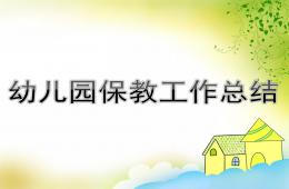 幼兒園保教工作總結PPT課件