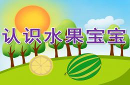 小班認識水果寶寶PPT課件