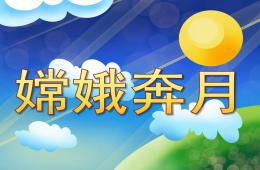 大班故事嫦娥奔月PPT課件