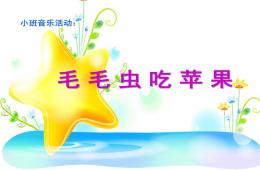小班音樂(lè)毛毛蟲(chóng)吃蘋(píng)果PPT課件