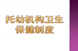 托幼機(jī)構(gòu)衛(wèi)生保健制度PPT課件