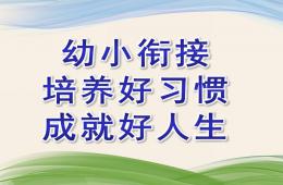 幼小銜接培養(yǎng)好習(xí)慣成就好人生PPT課件