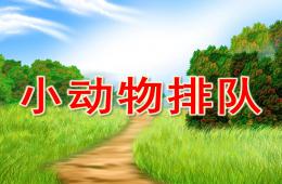 中班數(shù)學(xué)活動小動物排隊PPT課件