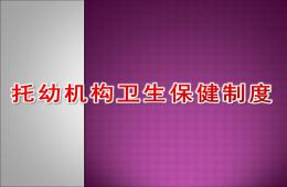 托幼機構衛生保健制度PPT