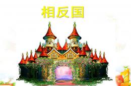學前班語言說反話(反義詞)PPT課件