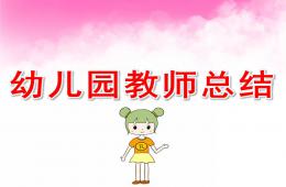 幼兒園教師總結PPT課件