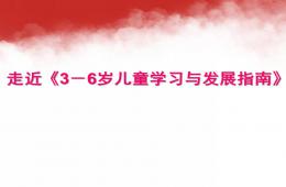 幼兒園3—6歲兒童學習與發展指南解讀PPT課件
