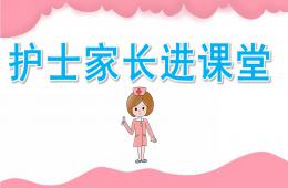 中班護士家長進課堂PPT課件