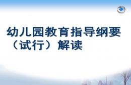 幼兒園指導綱要解讀PPT課件