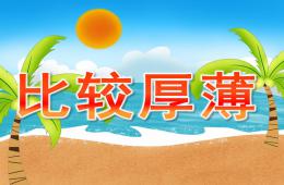中班數學計算比較厚薄PPT課件音頻