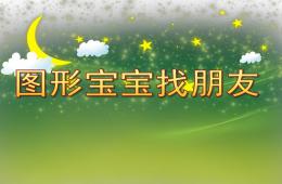 中班數學圖形寶寶找朋友PPT課件