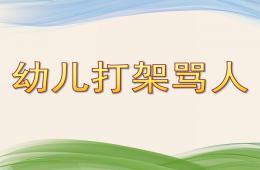 幼兒園幼兒打架罵人PPT課件