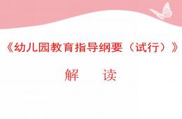 幼兒園教育指導綱要解讀PPT