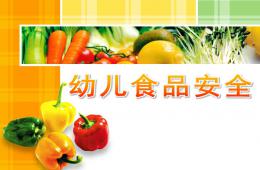 幼兒食品安全PPT課件教案