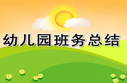 幼兒園班務總結PPT課件