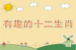 大班社會活動有趣的十二生肖PPT課件