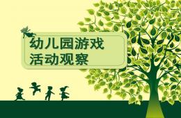 幼兒園游戲活動(dòng)觀察與評(píng)價(jià)PPT課件