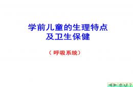 學前兒童的生理特點及衛生保健PPT課件