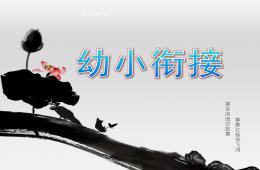 大班幼小銜接PPT課件