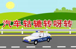 小班語言汽車轱轆轉(zhuǎn)呀轉(zhuǎn)PPT課件