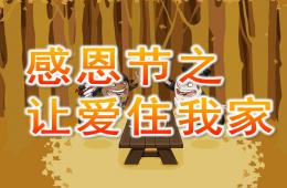 大班感恩節(jié)讓愛住我家PPT課件