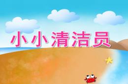 大班健康小小清潔員PPT課件