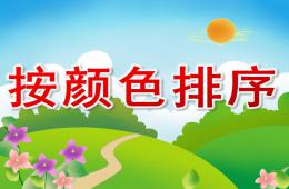 中班數(shù)學(xué)按顏色排序PPT課件