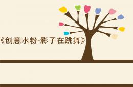 幼兒園創意美術水粉影子在跳舞PPT課件