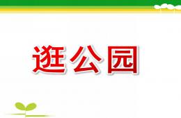 中班數學逛公園PPT課件