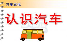 中班社會認識汽車PPT課件
