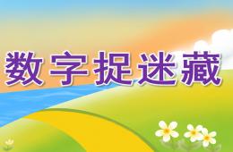 中班數(shù)學(xué)數(shù)字捉迷藏PPT課件