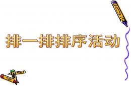 中班計(jì)算排一排排序活動(dòng)PPT課件