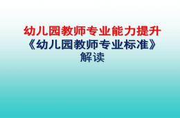 幼兒園教師專業能力提升幼兒園教師專業標準解讀PPT課件