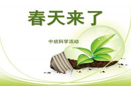 中班科學春天來了PPT課件