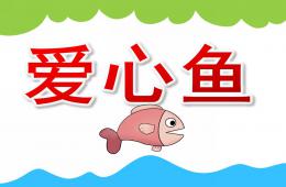 大班美術愛心魚PPT課件