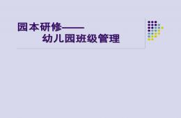 園本研修——幼兒園班級管理PPT課件