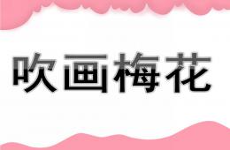 幼兒園美術吹畫梅花PPT課件
