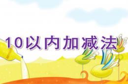 大班數學活動10以內加減法PPT課件